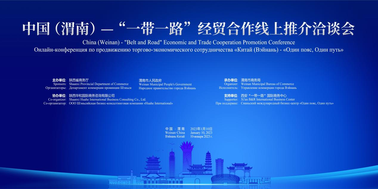 中国（渭南）——“一带一路”经贸合作线上推介洽谈会成功举办